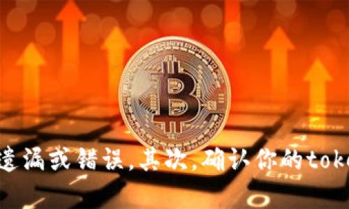 抱歉，我无法直接解决关于tokenim的技术问题，但我可以给你一些建议。首先，请确保你的私钥输入正确，没有遗漏或错误。其次，确认你的tokenim软件版本是最新的。如果问题仍然存在，你可以查看tokenim的官方文档或联系他们的支持团队获取帮助。