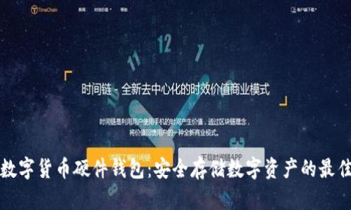 中国数字货币硬件钱包:安全存储数字资产的最佳选择