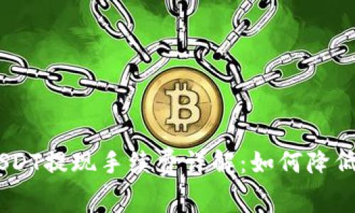 TokenimUSDT提现手续费详解:如何降低交易成本?