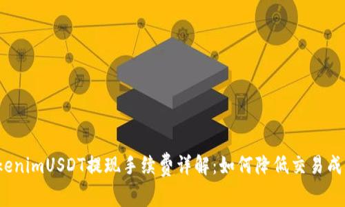 TokenimUSDT提现手续费详解:如何降低交易成本?