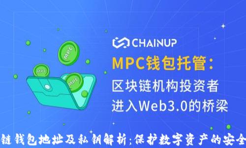 
区块链钱包地址及私钥解析：保护数字资产的安全之道
