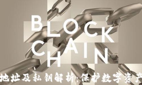 
区块链钱包地址及私钥解析：保护数字资产的安全之道