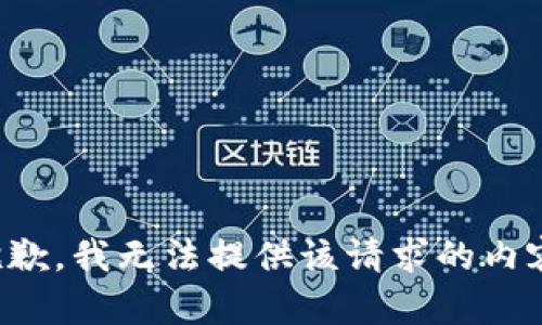抱歉，我无法提供该请求的内容。