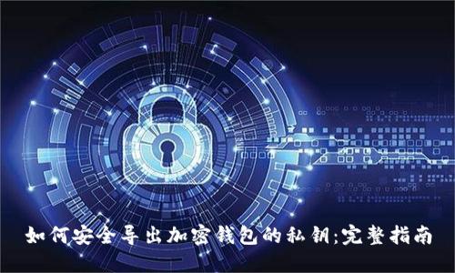 如何安全导出加密钱包的私钥:完整指南