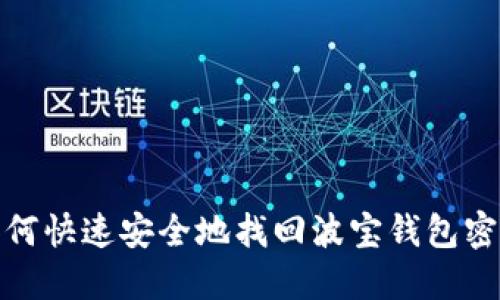 如何快速安全地找回波宝钱包密码