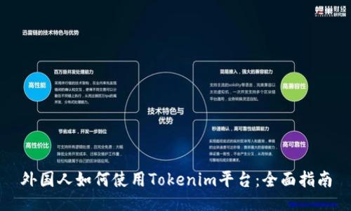 外国人如何使用Tokenim平台:全面指南