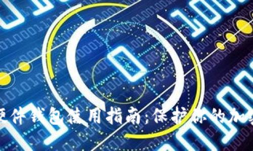 数字资产硬件钱包使用指南:保护你的加密货币安全