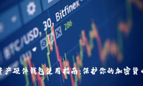 数字资产硬件钱包使用指南:保护你的加密货币安全