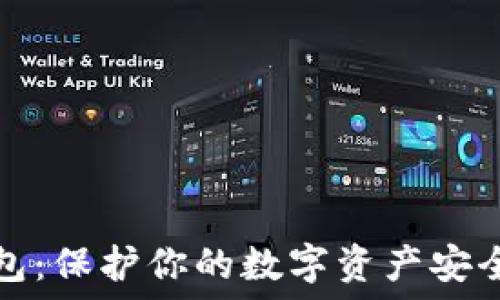   
比特币冷钱包：保护你的数字资产安全的终极指南