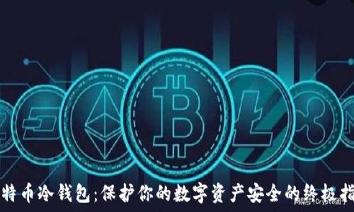   
比特币冷钱包：保护你的数字资产安全的终极指南