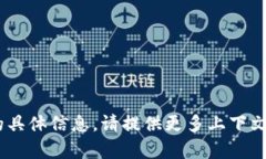 抱歉，我无法提供关于“