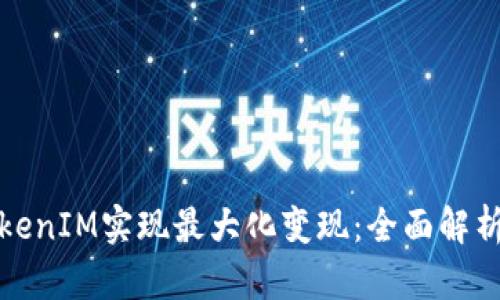 如何通过TokenIM实现最大化变现:全面解析与实用策略