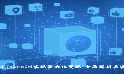 如何通过TokenIM实现最大化变现:全面解析与实用策略