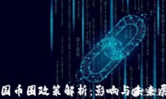 中国币圈政策解析：影响