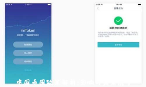 中国币圈政策解析:影响与未来展望