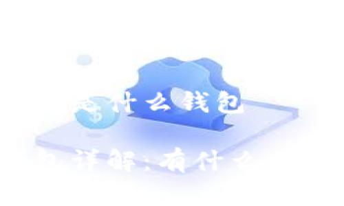 数字货币PT钱包是什么钱包

数字货币PT钱包详解：有什么特点和使用方式？