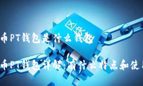 数字货币PT钱包是什么钱包

数字货币PT钱包详解：有什么特点和使用方式？