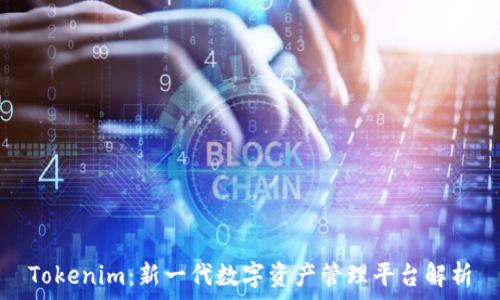 Tokenim:新一代数字资产管理平台解析
