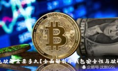 冷钱包破解需要多久？全