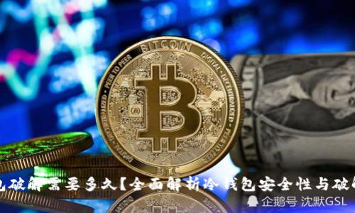 冷钱包破解需要多久?全面解析冷钱包安全性与破解难度