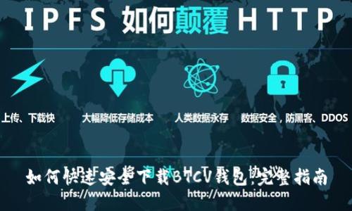 如何快速安全下载BTCV钱包:完整指南