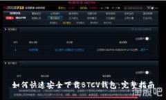 如何快速安全下载BTCV钱包