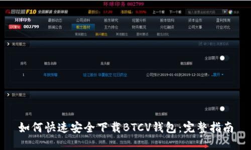 如何快速安全下载BTCV钱包:完整指南