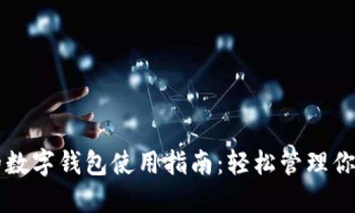 区块链上的数字钱包使用指南:轻松管理你的加密资产