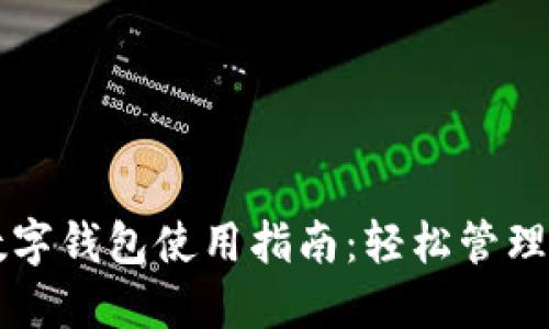 区块链上的数字钱包使用指南:轻松管理你的加密资产