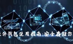 数字货币硬件钱包使用指