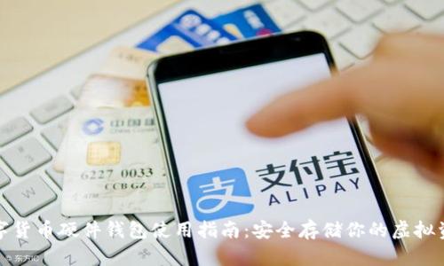 数字货币硬件钱包使用指南:安全存储你的虚拟资产