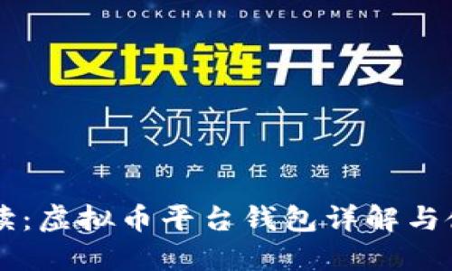 新手必读：虚拟币平台钱包详解与使用指南