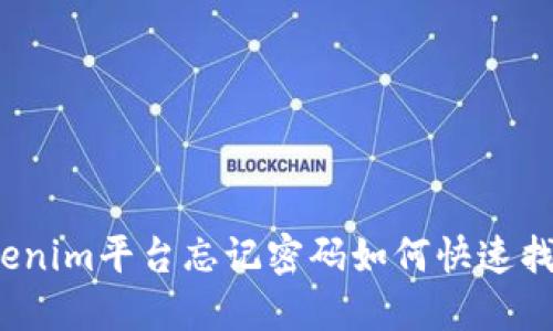 Tokenim平台忘记密码如何快速找回?