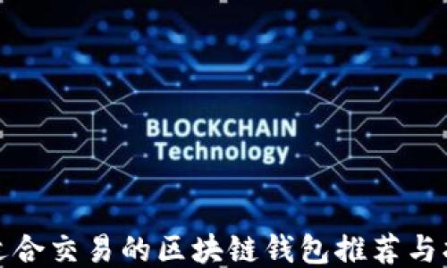 最适合交易的区块链钱包推荐与指南