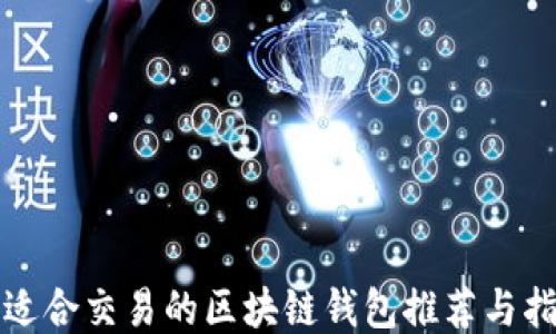 最适合交易的区块链钱包推荐与指南