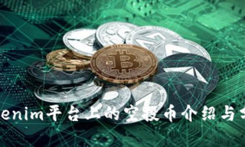 Tokenim平台上的空投币介绍与分析