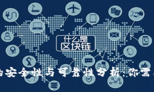 虚拟币钱包的安全性与可靠性分析:你需要知道的一切