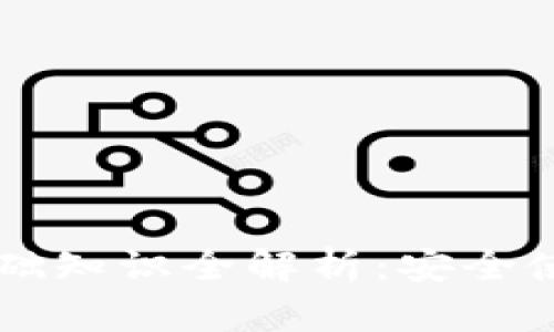 区块链钱包基础知识全解析：安全使用与最佳实践