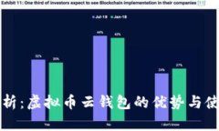 全面解析：虚拟币云钱包