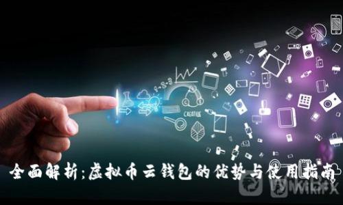全面解析:虚拟币云钱包的优势与使用指南