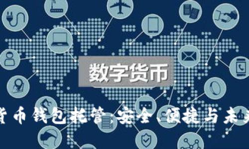 数字货币钱包托管：安全、便捷与未来趋势