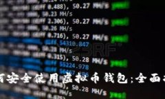 如何安全使用虚拟币钱包