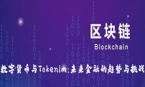 数字货币与Tokenim：未来金融的趋势与挑战