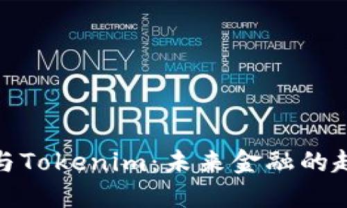 数字货币与Tokenim：未来金融的趋势与挑战