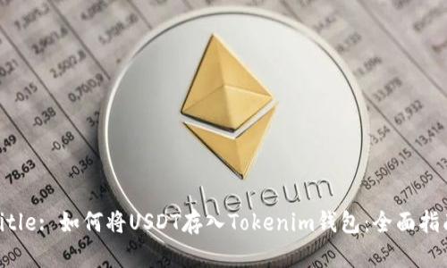 Title: 如何将USDT存入Tokenim钱包：全面指南