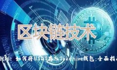 Title: 如何将USDT存入Token