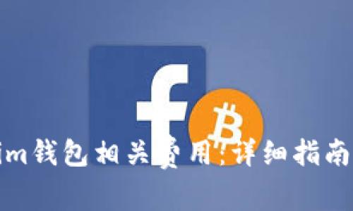 如何设置Tokenim钱包相关费用:详细指南与常见问题解答