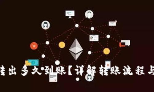 Tokenim转出多久到账?详解转账流程与注意事项