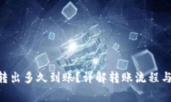 Tokenim转出多久到账？详解