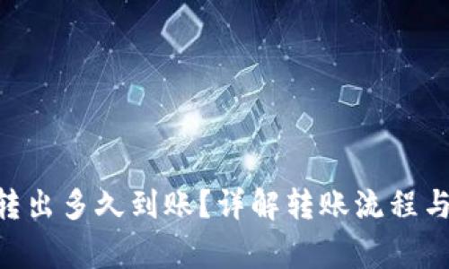 Tokenim转出多久到账?详解转账流程与注意事项